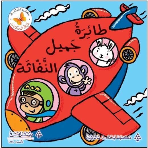 طائرة جميل النفاثة من مكتبة الفراشة طائرة جميل النفاثة من مكتبة الفراشة