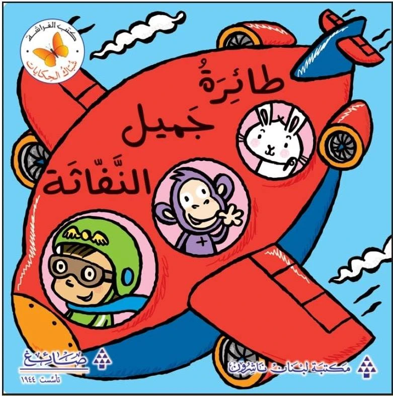 طائرة جميل النفاثة من مكتبة الفراشة - كتب الفراشة