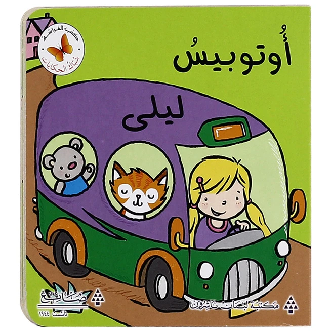شباك الحكايات: اتوبيس ليلي من مكتبة الفراشة - كتب الفراشة