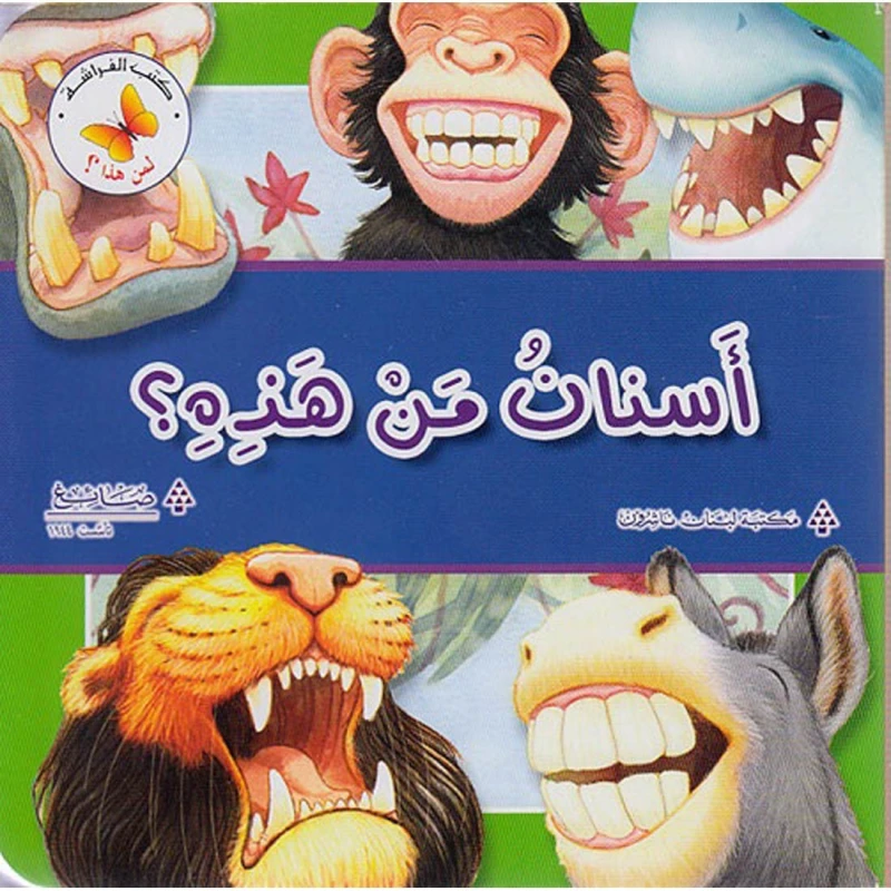 لمن هذا: اسنان من هذه ؟ من مكتبة الفراشة - كتب الفراشة
