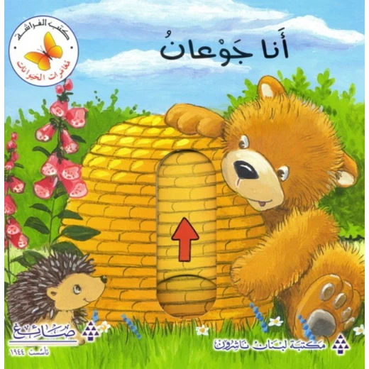 أنا جوعان من مكتبة الفراشة