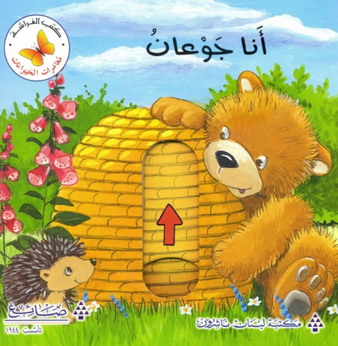 أنا جوعان من مكتبة الفراشة - كتب الفراشة