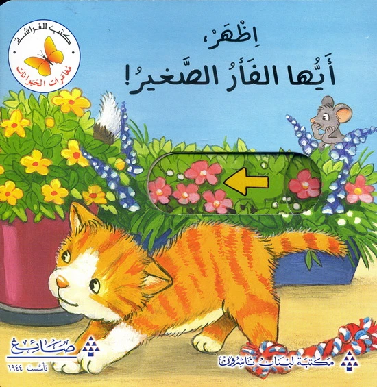 اظهر، أيها الفأر الصغير! من مكتبة الفراشة - كتب الفراشة