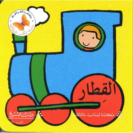 القطار من مكتبة الفراشة