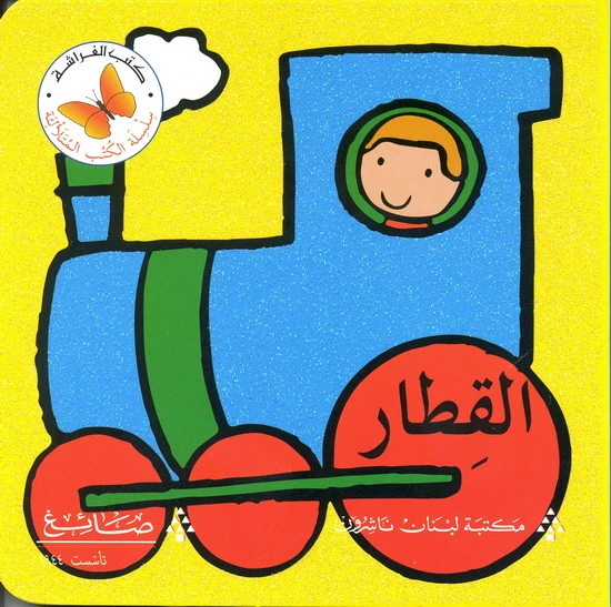 القطار من مكتبة الفراشة - كتب الفراشة