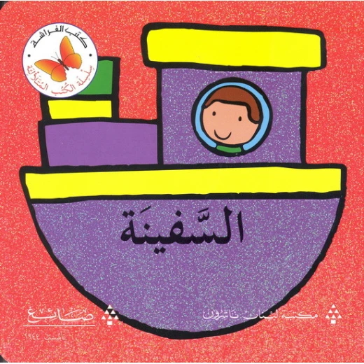 السفينة من مكتبة افراشة