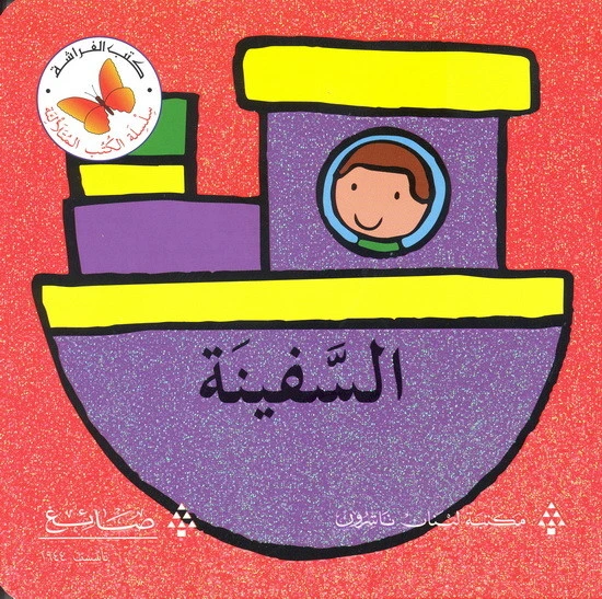 السفينة من مكتبة افراشة - كتب الفراشة