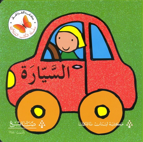 السيارة من مكتبة الفراشة - كتب الفراشة