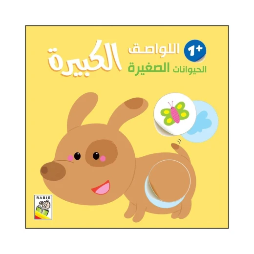 اللواصق الكبيرة - الحيوانات الصغيرة +1 من دار الربيع للنشر اللواصق الكبيرة - الحيوانات الصغيرة +1 من دار الربيع للنشر