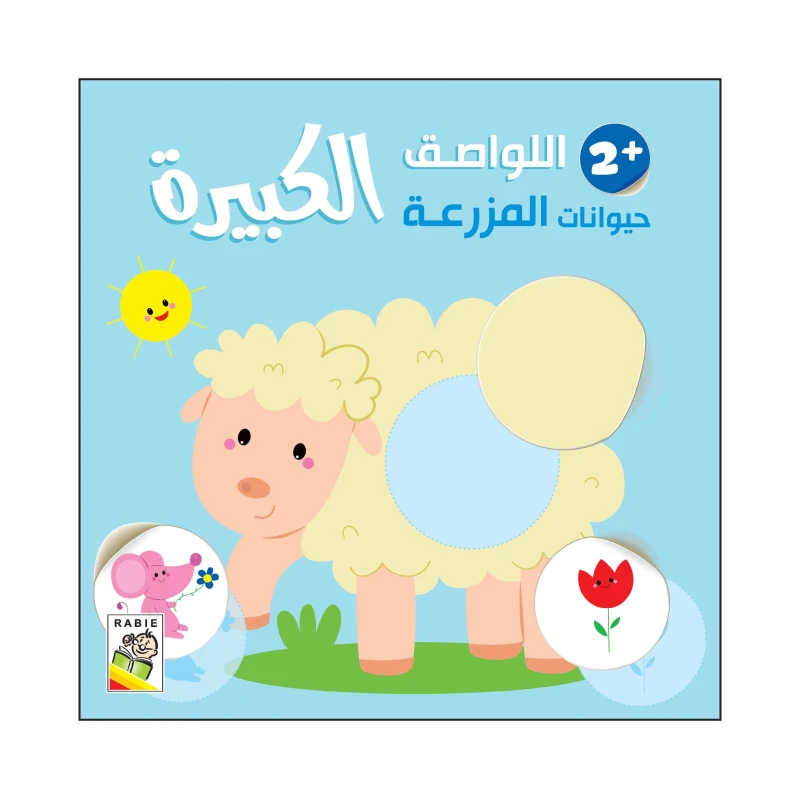 حيوانات المزرعة - 2 سنة من دار الربيع للنشر - دار الربيع