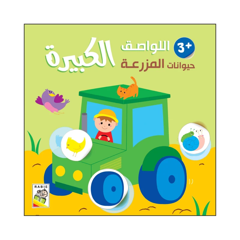 حيوانات المزرعة - 3 سنة من دار الربيع للنشر - دار الربيع