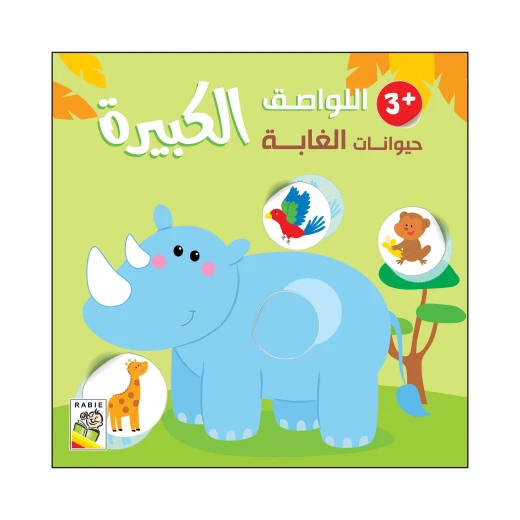 حيوانات الغابة - 3 سنة من دار الربيع للنشر
