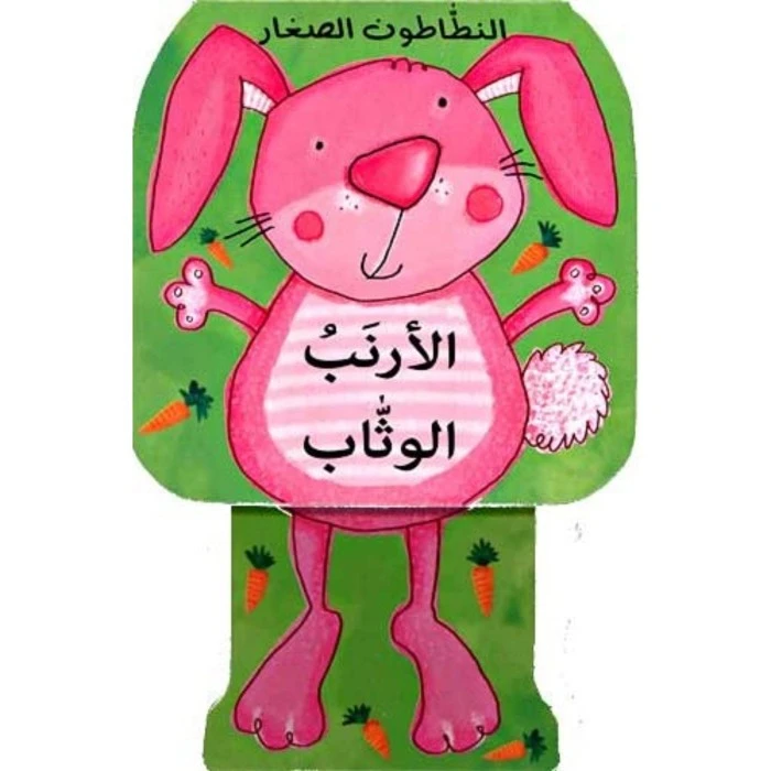 الارنب الوثاب من شركة دار ومكتبة المعارف بيروت - دار المعارف