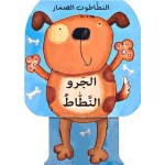 النطاطون الصغار (الجرو النطاط) من دار ومكتبة المعارف - دار المعارف