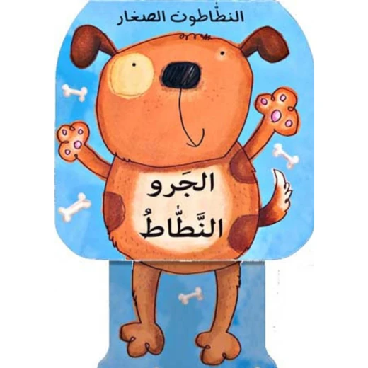 النطاطون الصغار (الجرو النطاط) من دار ومكتبة المعارف