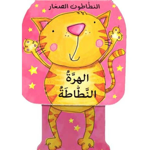 الهرة النطاطة من دار المعارف
