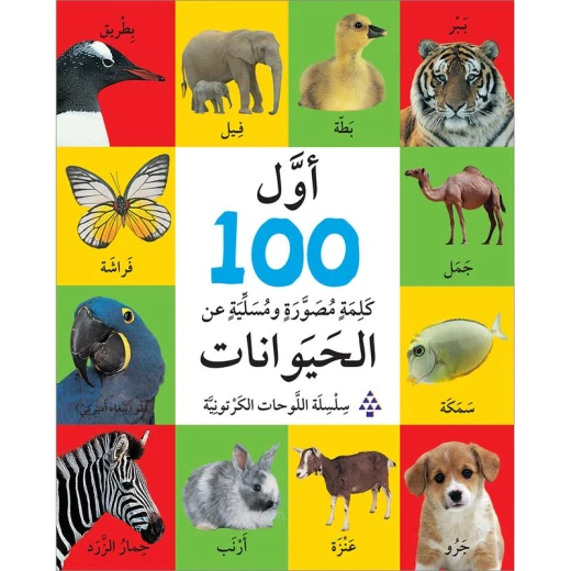 اول 100 كلمة مصورة و مسلية عن الحيوانات من دار اللبنان للنشر اول 100 كلمة مصورة و مسلية عن الحيوانات من دار اللبنان للنشر