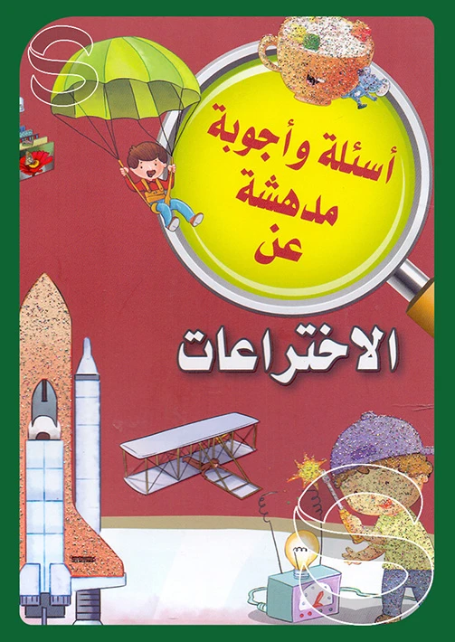 الاختراعات من دار الشرق العربي - دار الشرق العربي