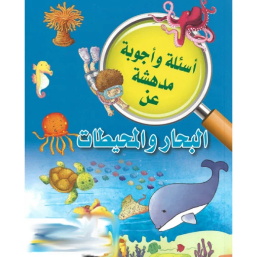 البحار والمحيطات من دار الشرق العربي البحار والمحيطات من دار الشرق العربي