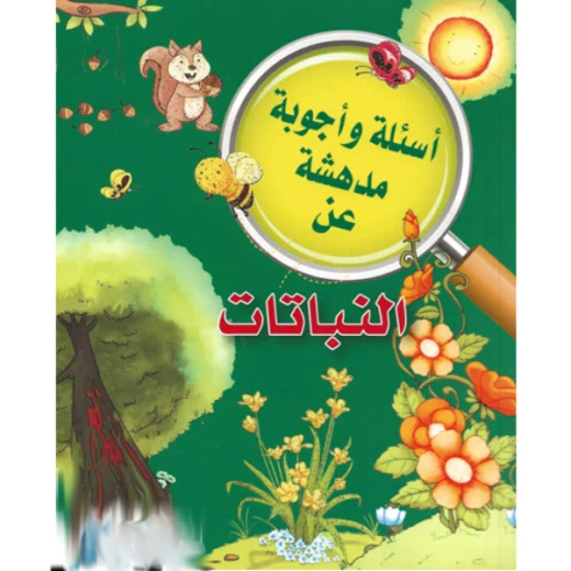 النباتات من دار الشرق العربي النباتات من دار الشرق العربي