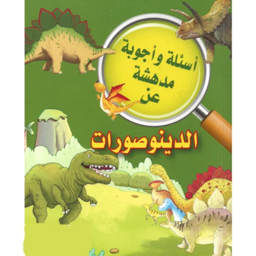الدينوصورات من دار المشرق العربي الدينوصورات من دار المشرق العربي
