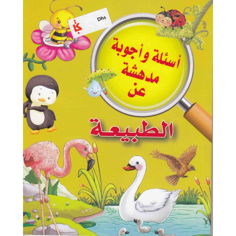 الطبيعة المدهشة من دار الشرق العربي - دار الشرق العربي