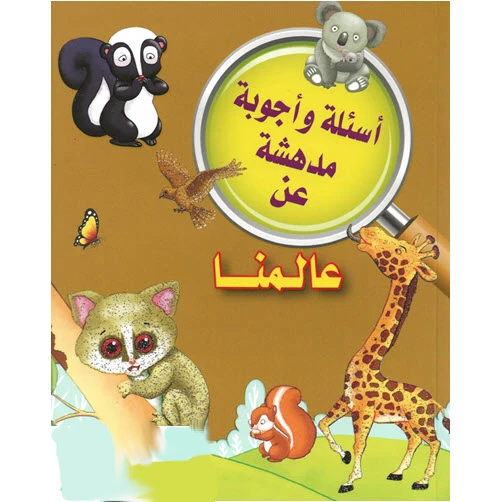عالمنا من دار الشرق العربي - دار الشرق العربي