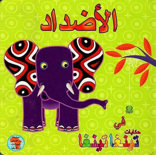 الأضداد من دار الساقي للنشر والتوزيع