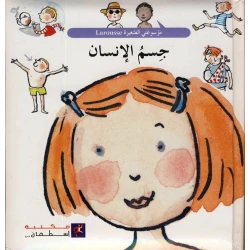 Stephan Library Mawsuat al-Saghirah-Human Body