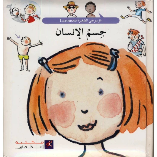 جسم الانسان من مكتبة اسطيفان جسم الانسان من مكتبة اسطيفان