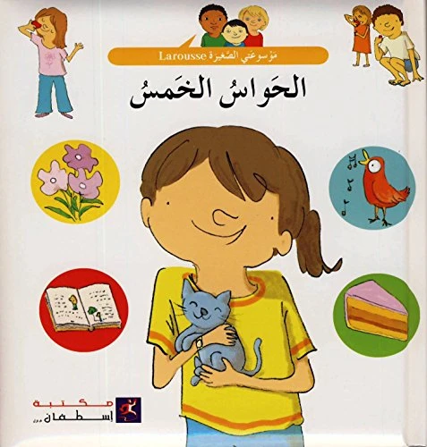 الحواس الخمسة من مكتبة استيفان الحواس الخمسة من مكتبة استيفان
