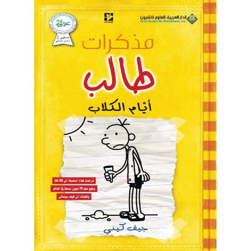 مذكرات طالب ؛ أيام الكلاب من الدار العربية للعلوم والنشر - الدار العربية للعلوم ناشرون