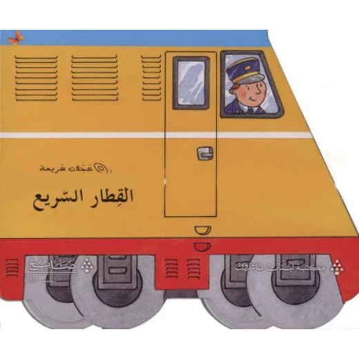 القطار السريع من مكتبة الفراشة القطار السريع من مكتبة الفراشة