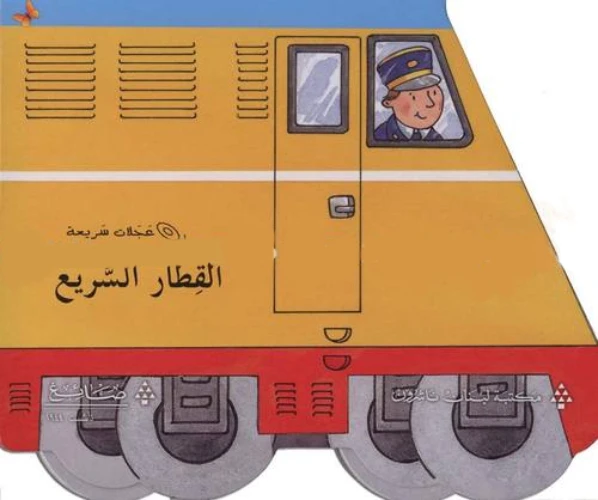 القطار السريع من مكتبة الفراشة - كتب الفراشة