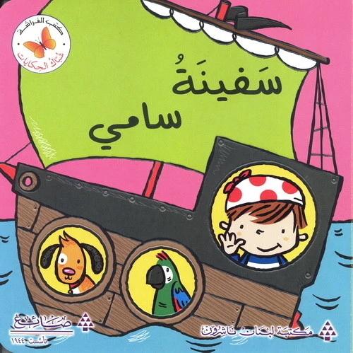 قصة سفينة سامي من مكتبة الفراشة - كتب الفراشة