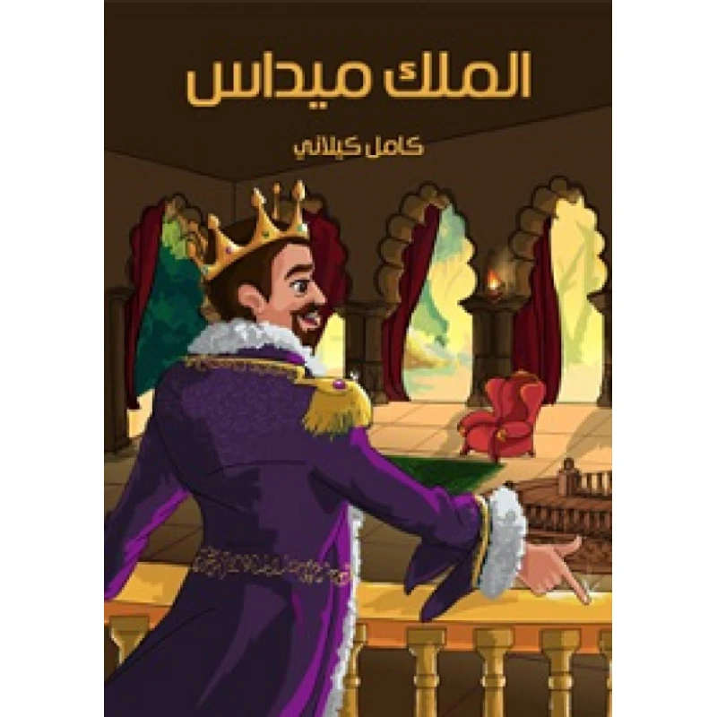 أساطير العالم : الملك ميداس - ملون من الدار النموذجية للطباعة والنشر - الدار النموذجية للنشر