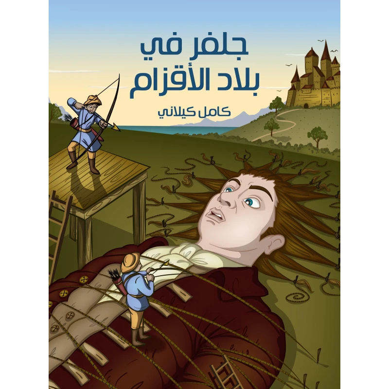 سلسلة أشهر القصص : جلفر في بلاد الأقزام من الدار النموذجية للطباعة والنشر - الدار النموذجية للنشر