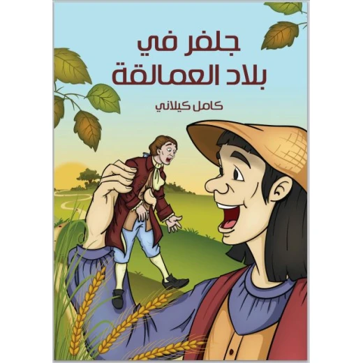 سلسلة أشهر القصص : جلفر في البلاد العمالقة من الدار النموذجية للطباعة والنشر سلسلة أشهر القصص : جلفر في البلاد العمالقة من الدار النموذجية للطباعة والنشر