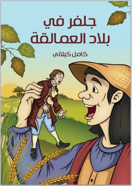 سلسلة أشهر القصص : جلفر في البلاد العمالقة من الدار النموذجية للطباعة والنشر - الدار النموذجية للنشر