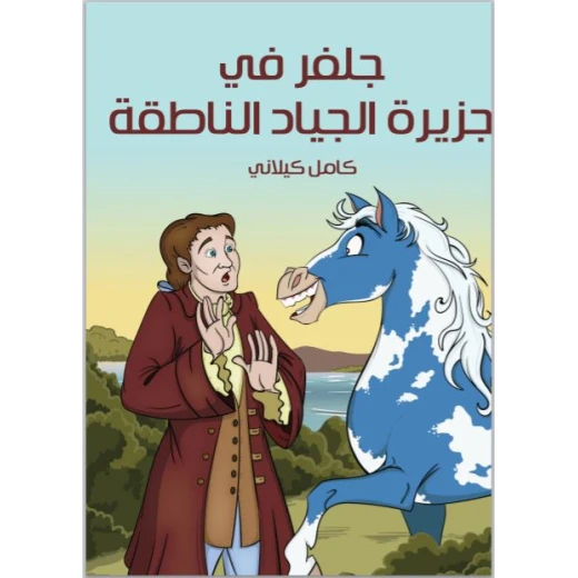سلسلة أشهر القصص : جلفر في جزيرة الجياد الناطقة