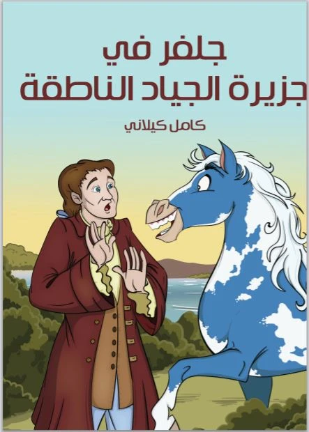 سلسلة أشهر القصص : جلفر في جزيرة الجياد الناطقة - الدار النموذجية للنشر