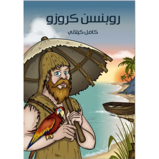 سلسلة أشهر القصص: روبنسن كروزو من مؤسسة هنداوي لنشر سلسلة أشهر القصص: روبنسن كروزو من مؤسسة هنداوي لنشر