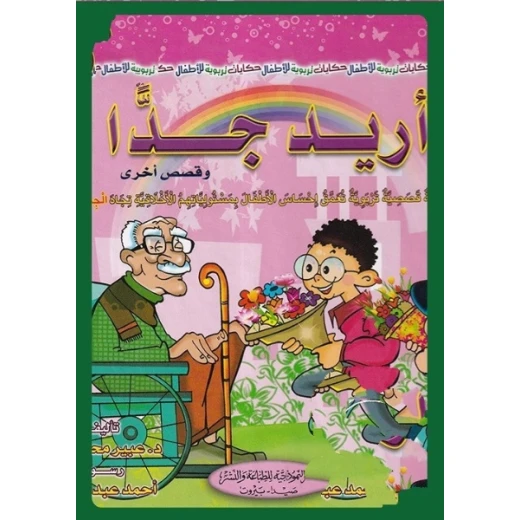 أريد جداً وقصص أخرى من الدار النموذجية للطباعة والنشر أريد جداً وقصص أخرى من الدار النموذجية للطباعة والنشر