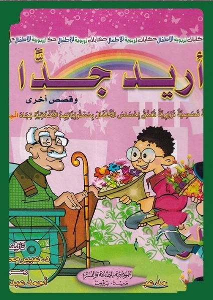 أريد جداً وقصص أخرى من الدار النموذجية للطباعة والنشر - الدار النموذجية للنشر