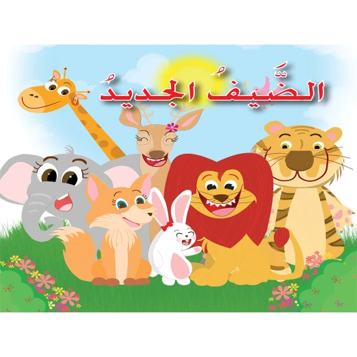 قصة: الضيف الجديد، سارة سروجي دار التراث العالمي