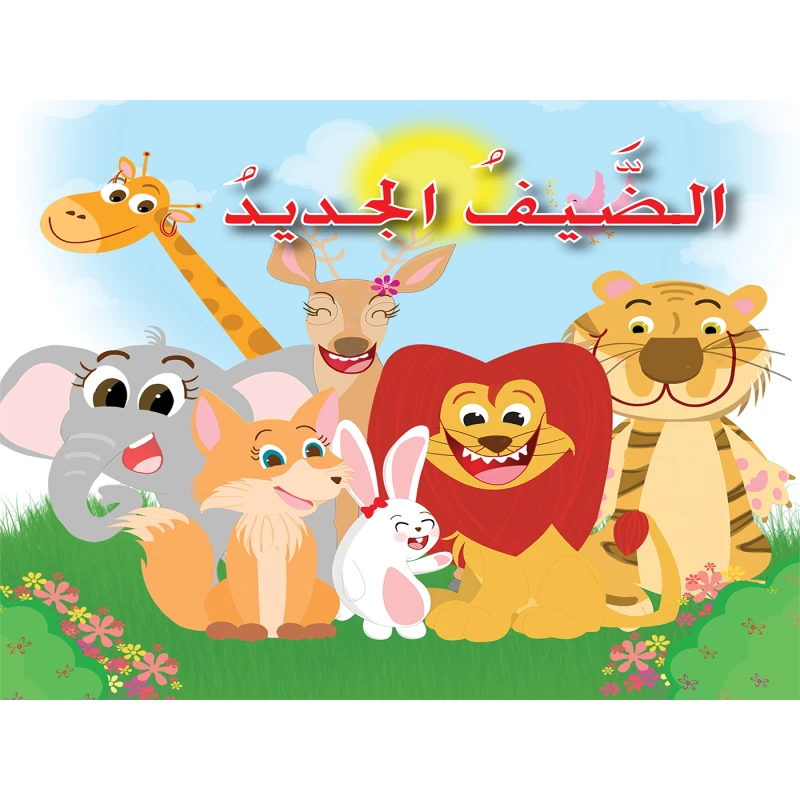 قصة: الضيف الجديد، سارة سروجي دار التراث العالمي - دار التراث للنشر