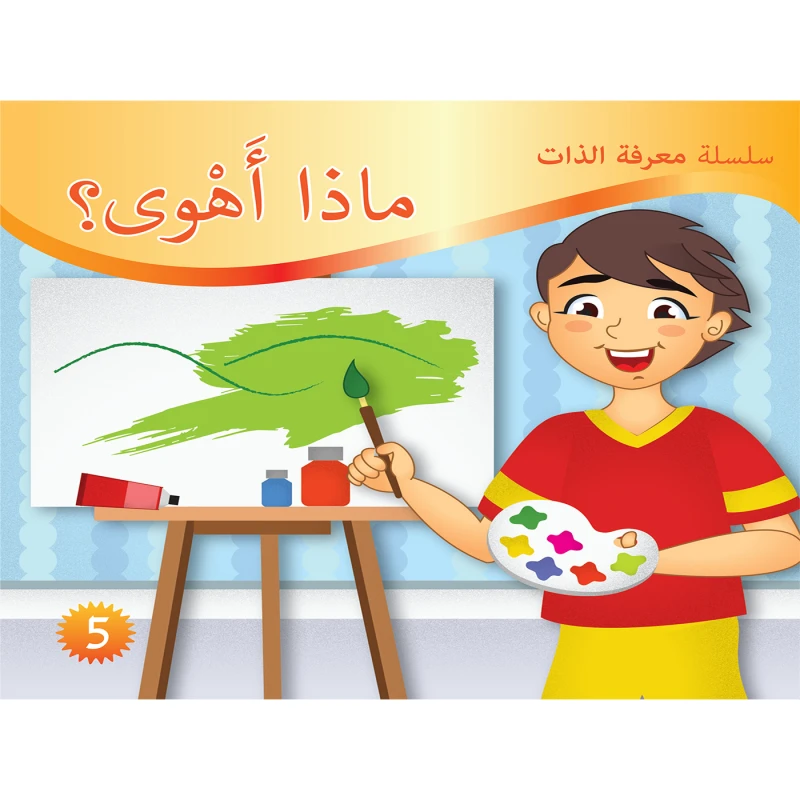 سلسلة معرفة الذات : ماذا أهوى ؟ من دار التراث العالمي - دار التراث للنشر