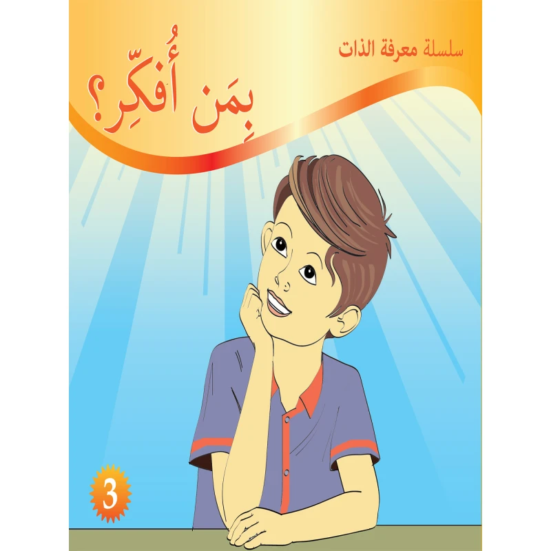 سلسلة معرفة الذات : بمن أفكر ؟ من دار التراث العالمي - دار التراث للنشر