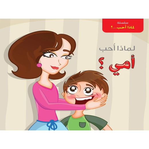 سلسلة لماذا أحب ؟ أمي ؟ من دار التراث العالمي
