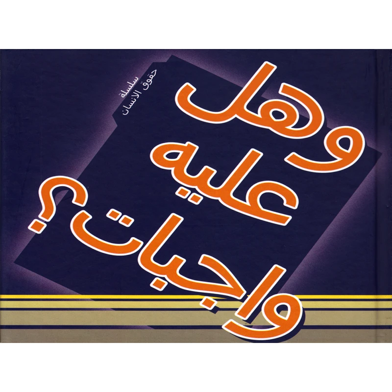 سلسلة حقوق الإنسان : وهل عليه واجبات ؟ من دار التراث العالمي